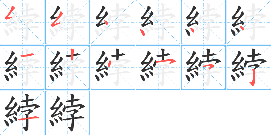 綍的笔顺分步演示图