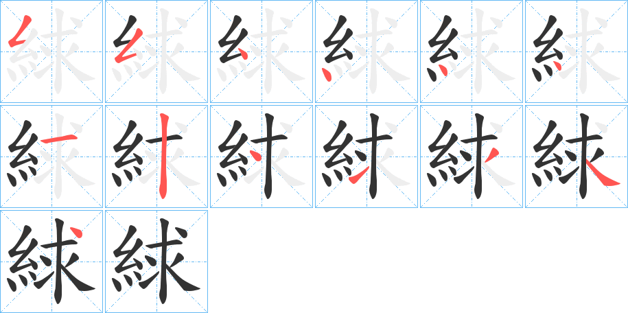 絿的笔顺分步演示图