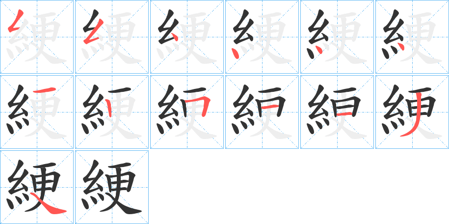 綆的笔顺分步演示图