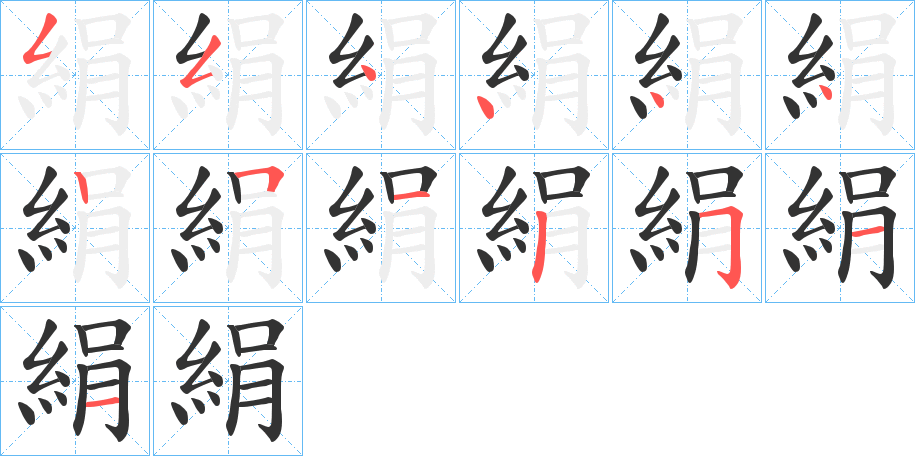 絹的笔顺分步演示图