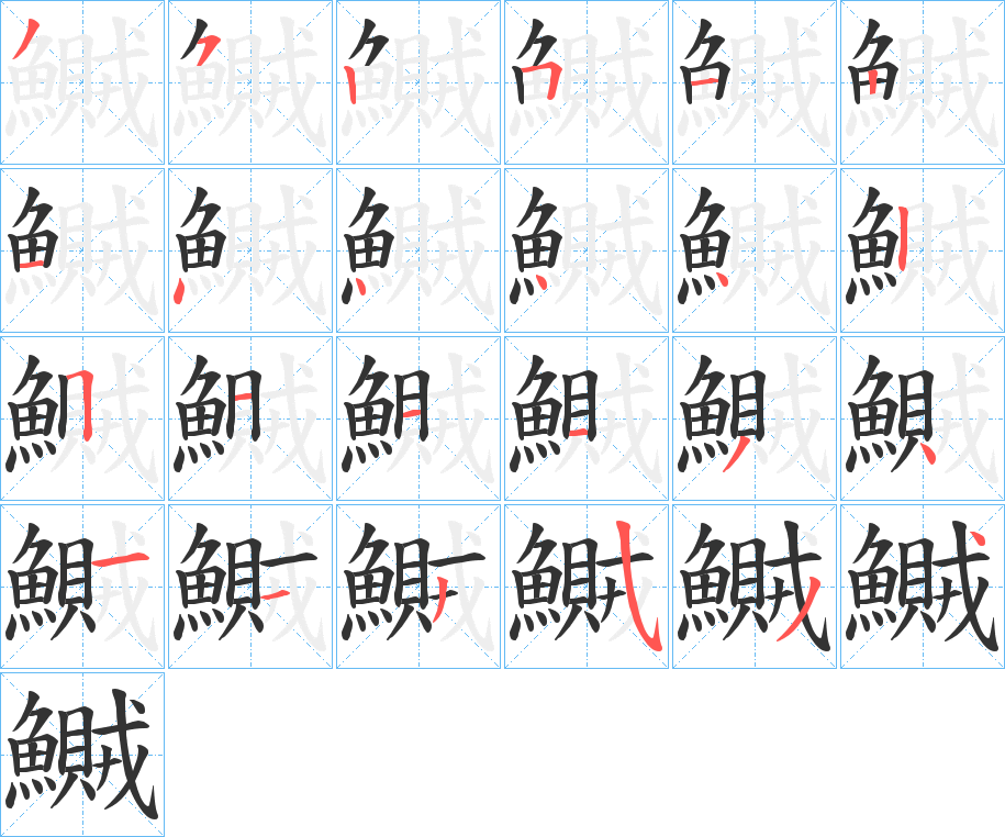 鱡的笔顺分步演示图