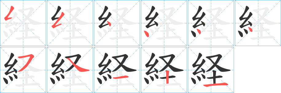 経的笔顺分步演示图