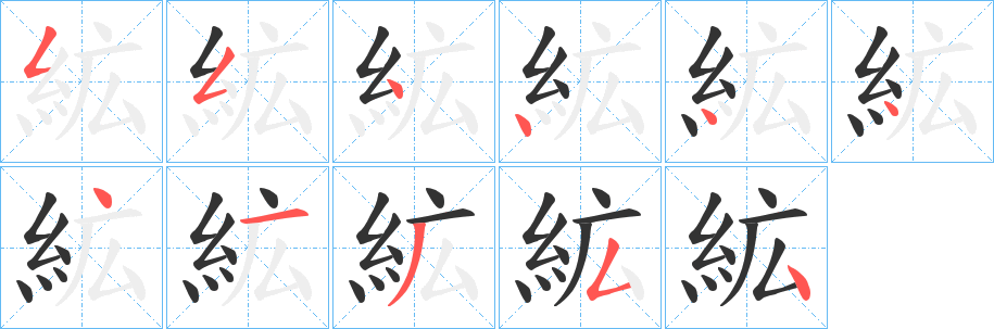 絋的笔顺分步演示图