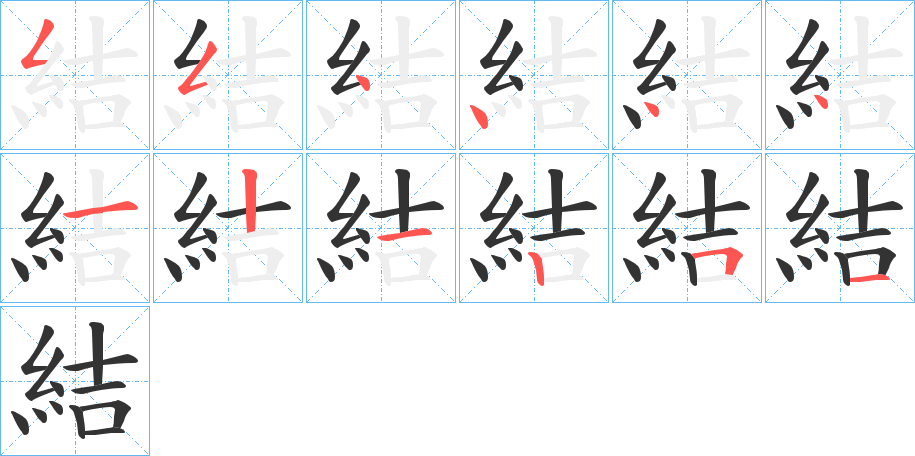 結的笔顺分步演示图