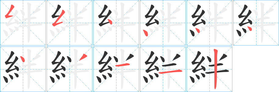 絆的笔顺分步演示图