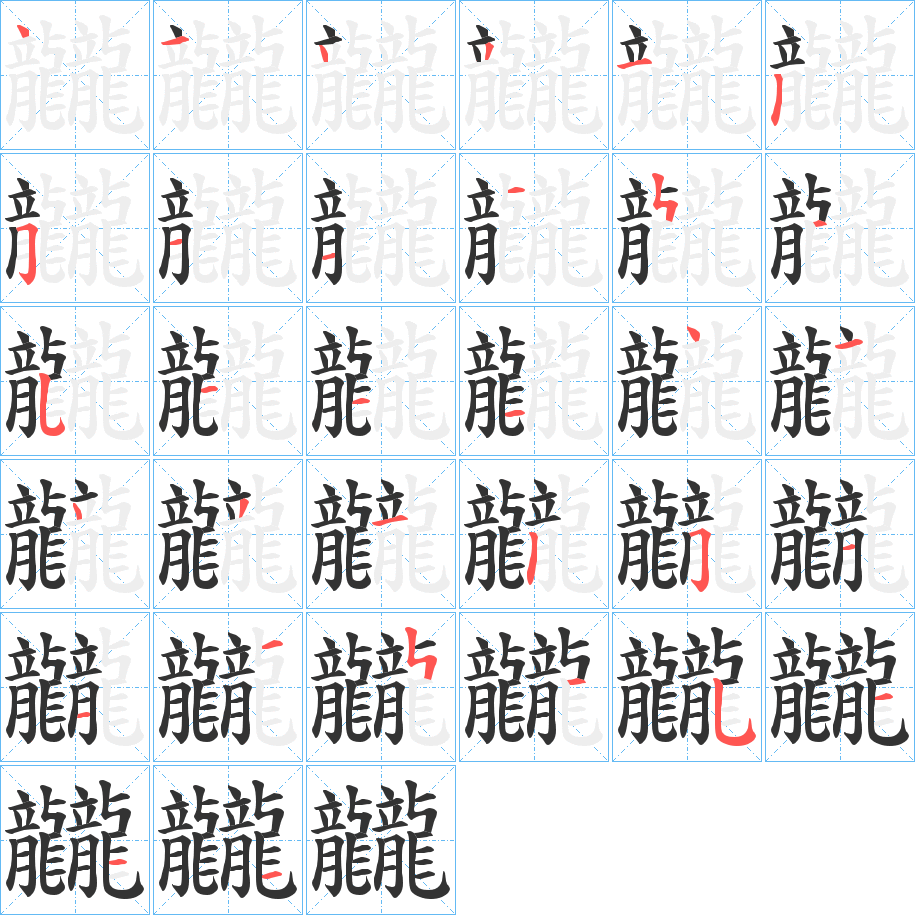龖的笔顺分步演示图