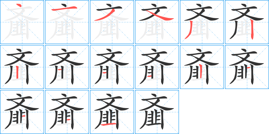 齑的笔顺分步演示图