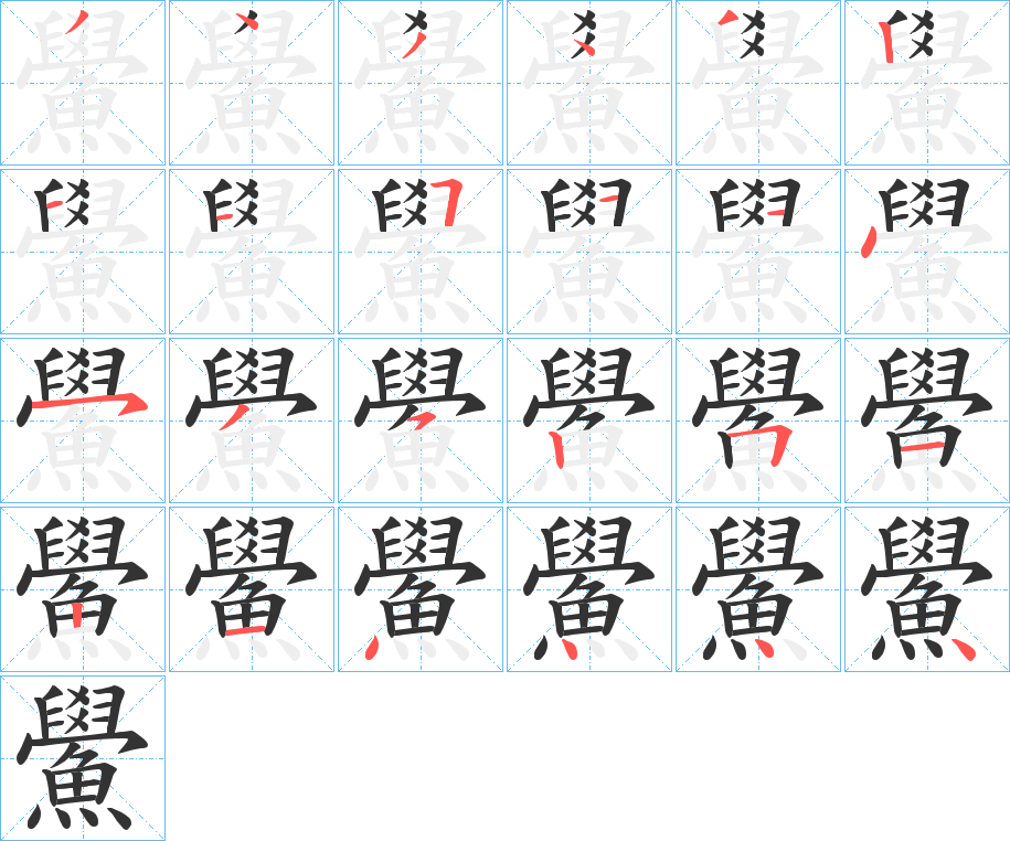 鱟的笔顺分步演示图