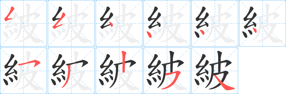 紴的笔顺分步演示图