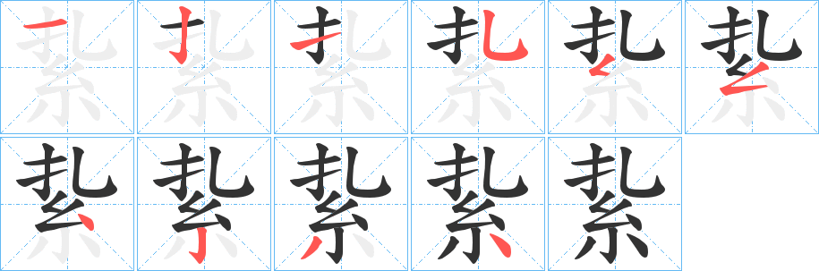 紥的笔顺分步演示图