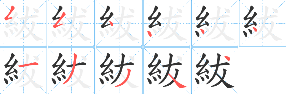 紱的笔顺分步演示图