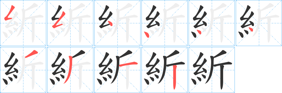 紤的笔顺分步演示图