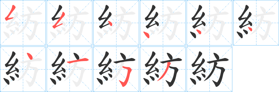 紡的笔顺分步演示图