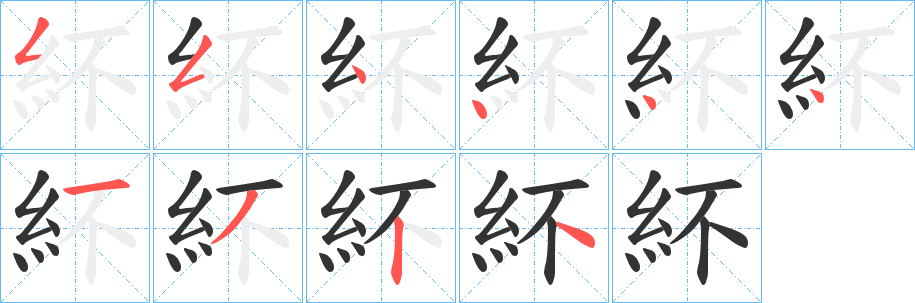 紑的笔顺分步演示图