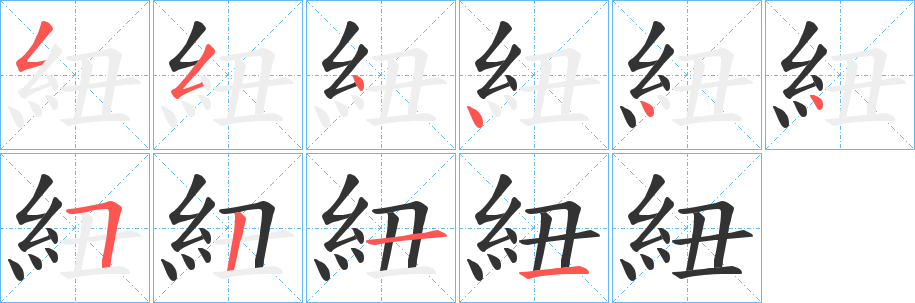 紐的笔顺分步演示图