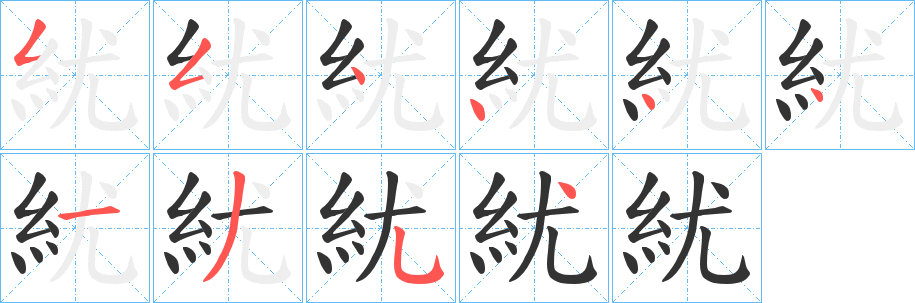 紌的笔顺分步演示图