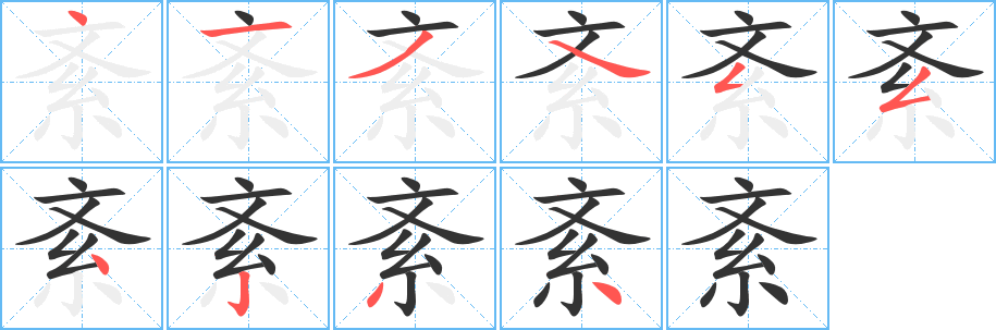 紊的笔顺分步演示图