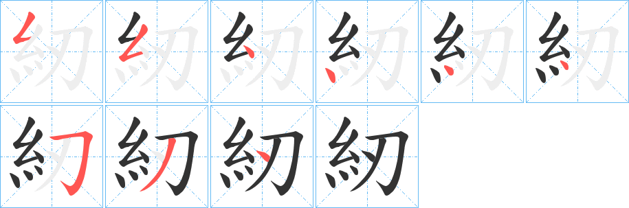 紉的笔顺分步演示图