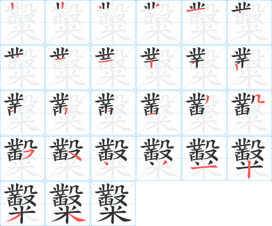 糳的笔顺分步演示图