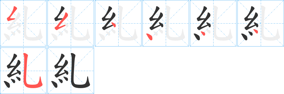 糺的笔顺分步演示图