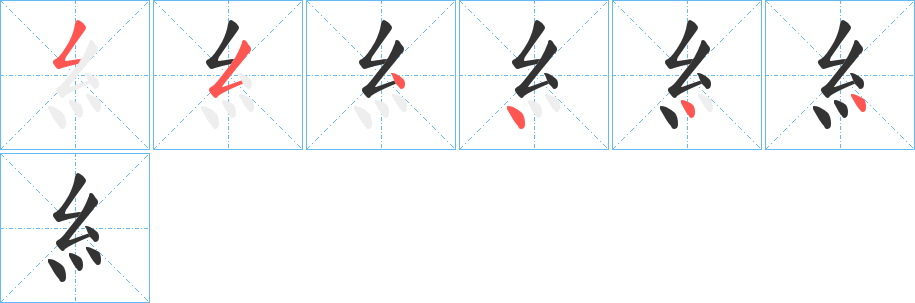 糹的笔顺分步演示图