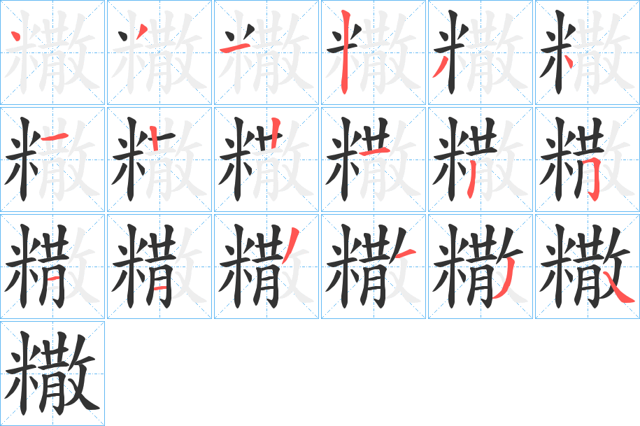 糤的笔顺分步演示图