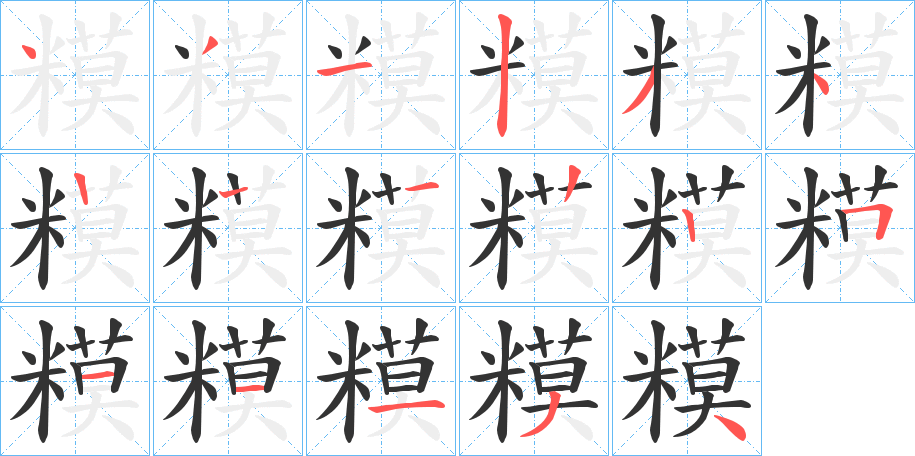 糢的笔顺分步演示图