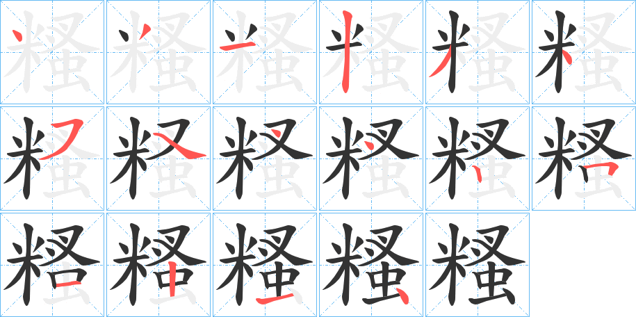 糔的笔顺分步演示图