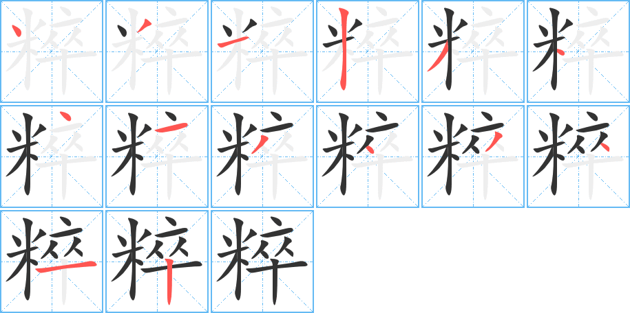 粹的笔顺分步演示图