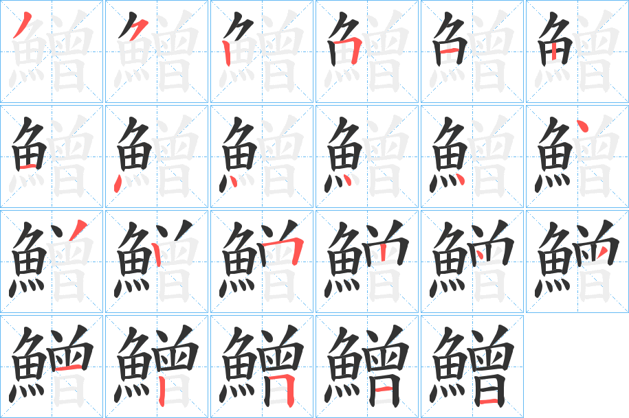 鱛的笔顺分步演示图