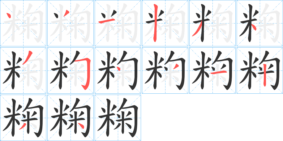 粷的笔顺分步演示图