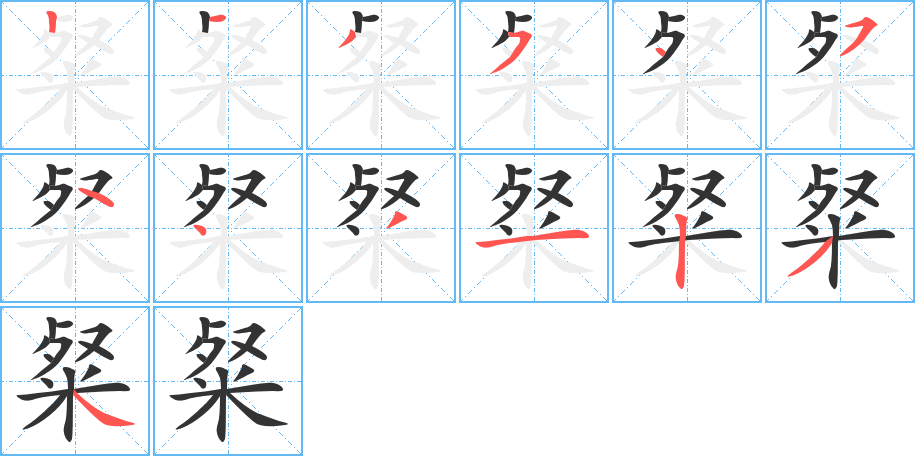 粲的笔顺分步演示图