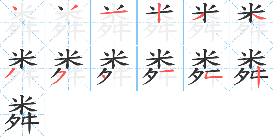 粦的笔顺分步演示图