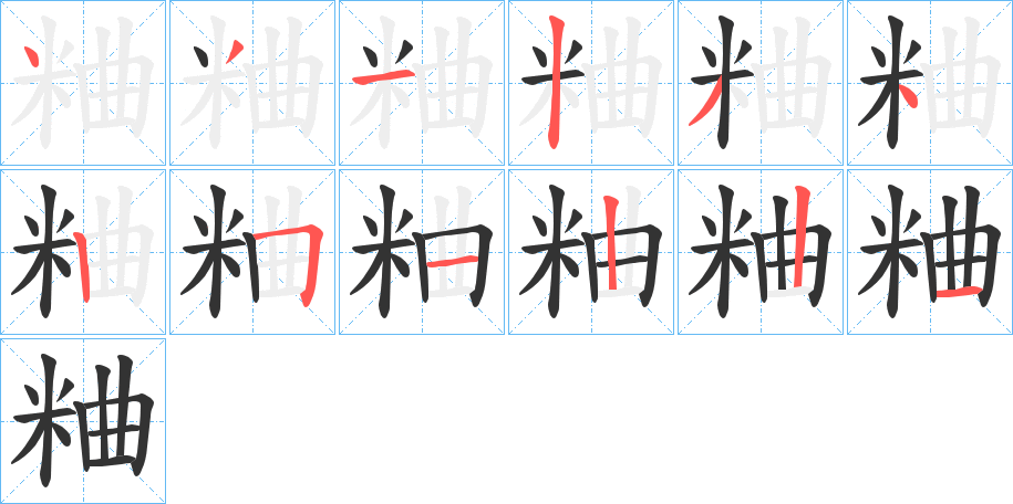 粬的笔顺分步演示图