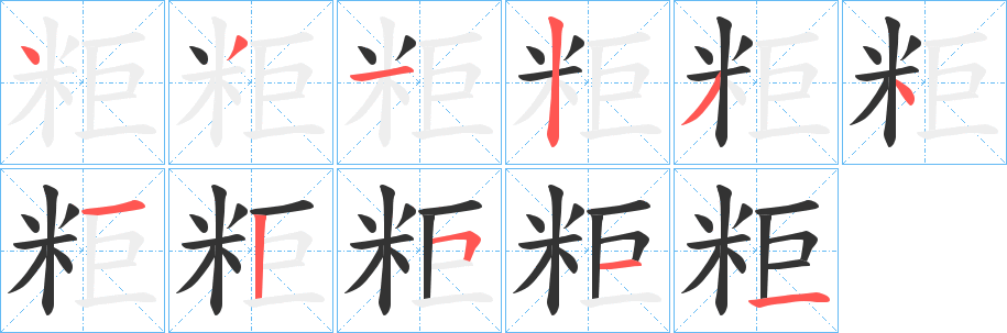 粔的笔顺分步演示图