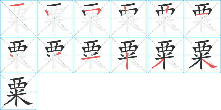 粟的笔顺分步演示图