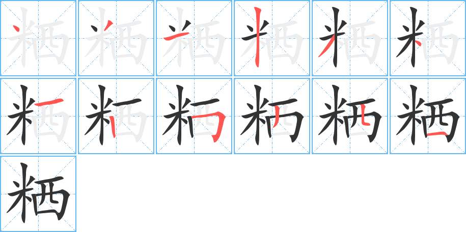 粞的笔顺分步演示图