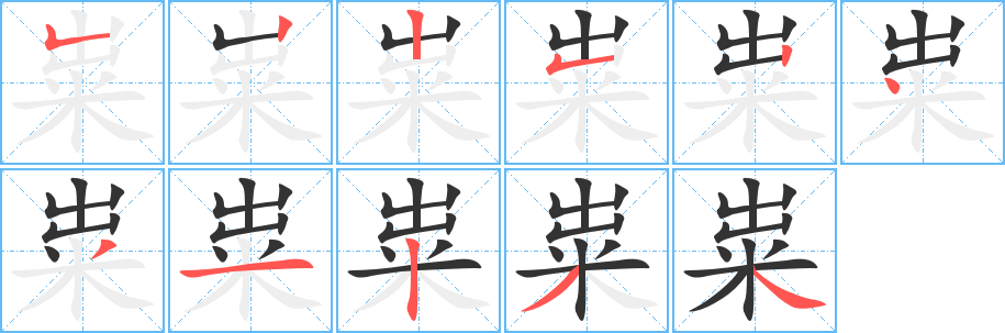粜的笔顺分步演示图