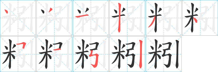 粌的笔顺分步演示图