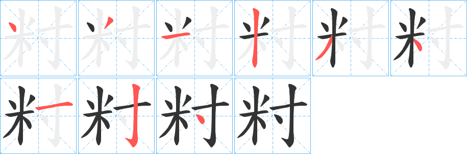 籿的笔顺分步演示图