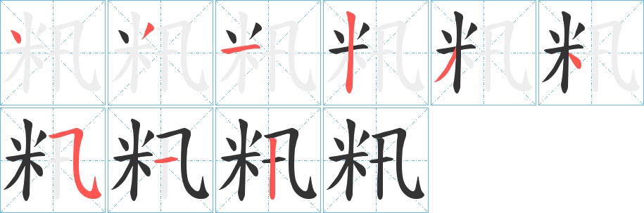 籸的笔顺分步演示图