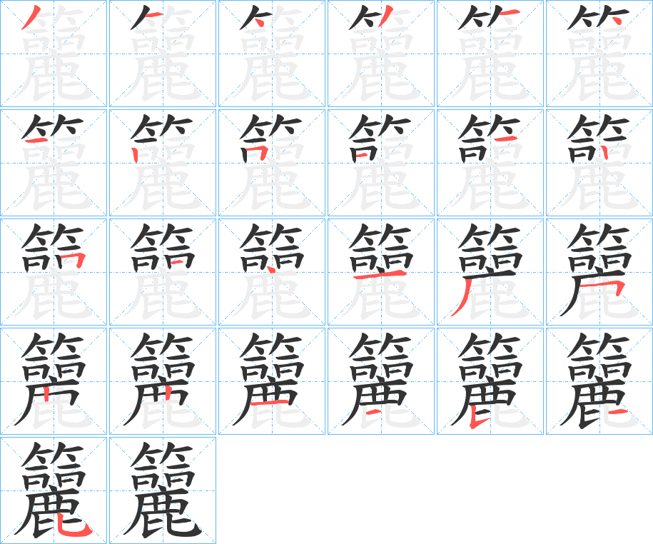 籭的笔顺分步演示图
