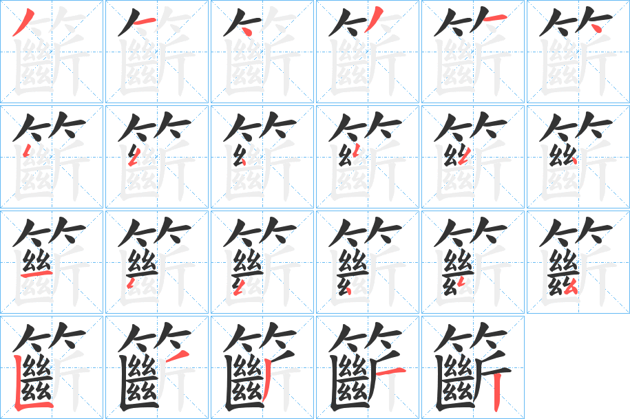 籪的笔顺分步演示图
