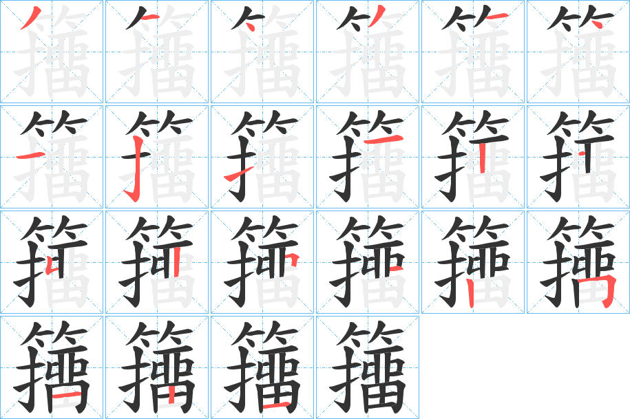 籒的笔顺分步演示图