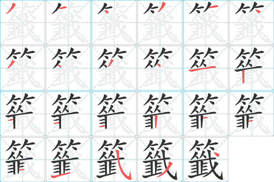 籤的笔顺分步演示图