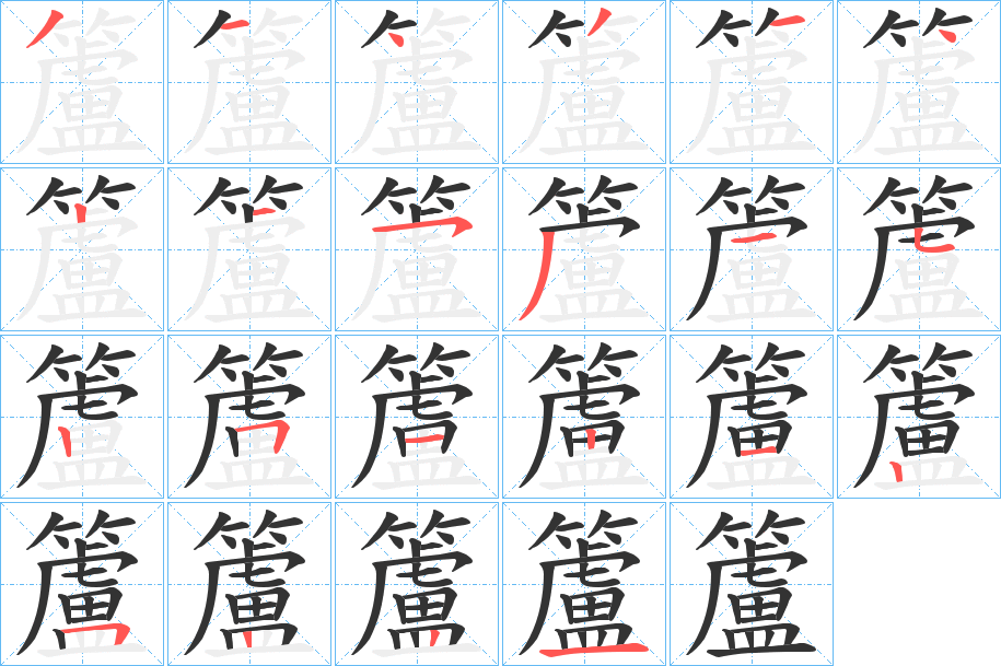 籚的笔顺分步演示图
