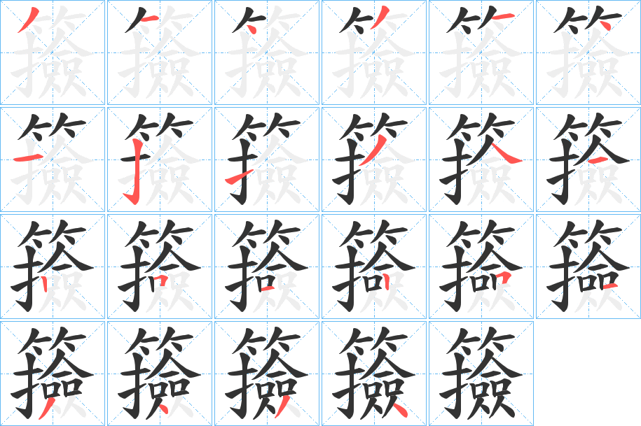 籡的笔顺分步演示图