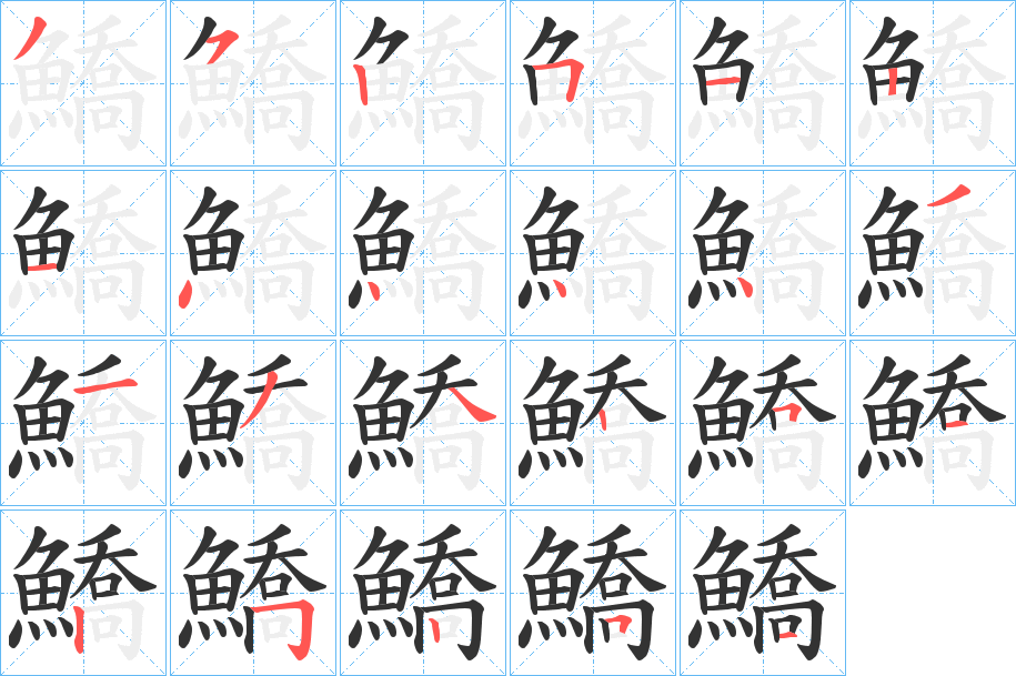 鱎的笔顺分步演示图