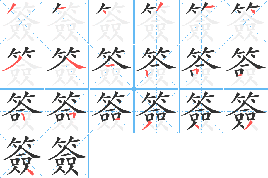 簽的笔顺分步演示图