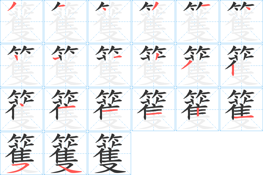 籆的笔顺分步演示图